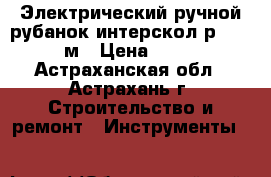  Электрический ручной рубанок интерскол р-110/1100м › Цена ­ 2 990 - Астраханская обл., Астрахань г. Строительство и ремонт » Инструменты   
